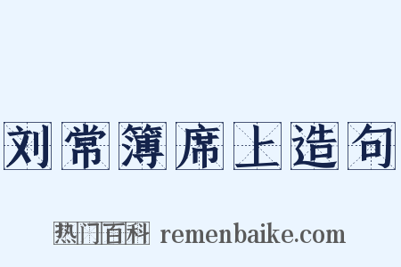 刘常簿席上造句是什么意思的图片